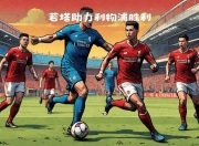 爱游戏ayx-利物浦凭借胜利，成功晋级下一轮比赛的简单介绍