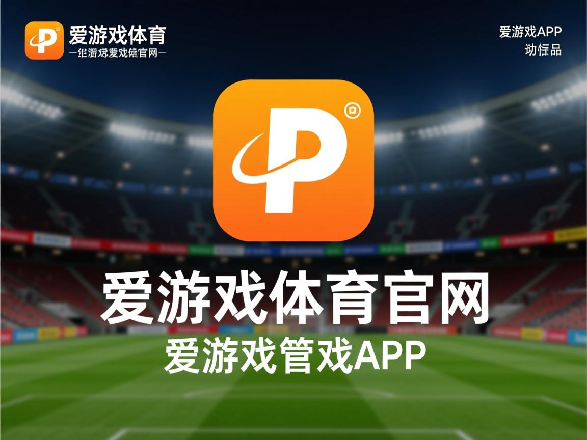 爱游戏app注册-切尔西主场与巴黎战平，无缘联赛八强，欧冠望之终止