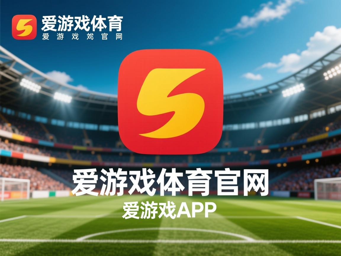 爱游戏app推荐-卡利亚里主场战平都灵，保级形势尚未稳定