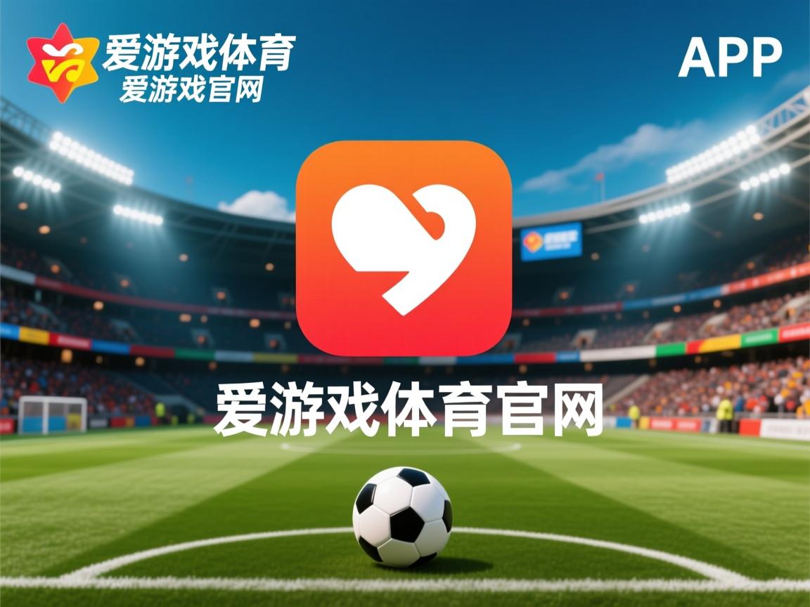爱游戏体育在线-“2025俱乐部世界杯开幕：全球32强角逐荣耀”