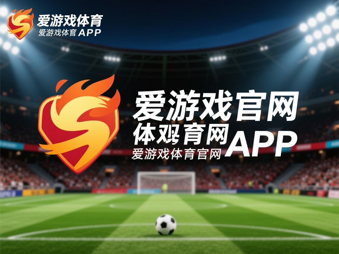 爱游戏体育入口-换帅后的防线是否能迅速稳定提升对抗强度，中途换帅