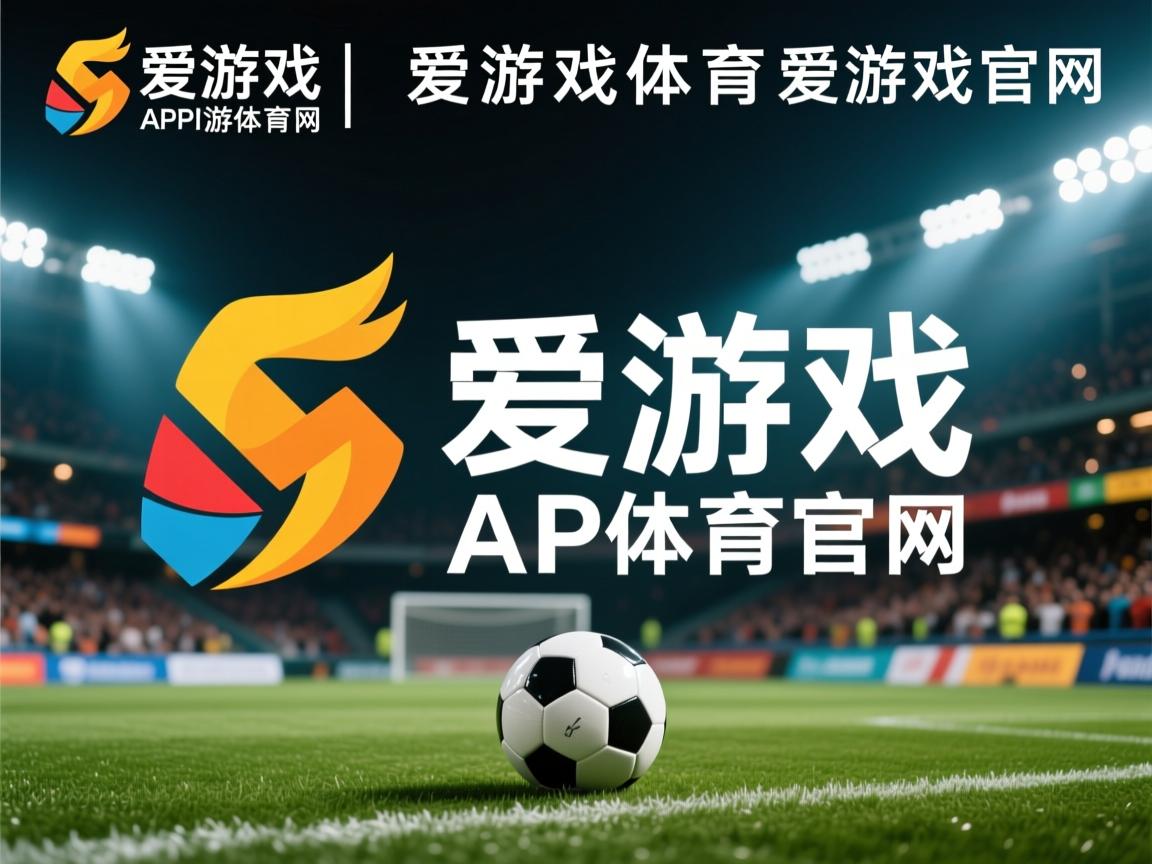 爱游戏app-电竞新秀选手首次登场一战成名震惊全场，电竞职业联赛小鲜肉