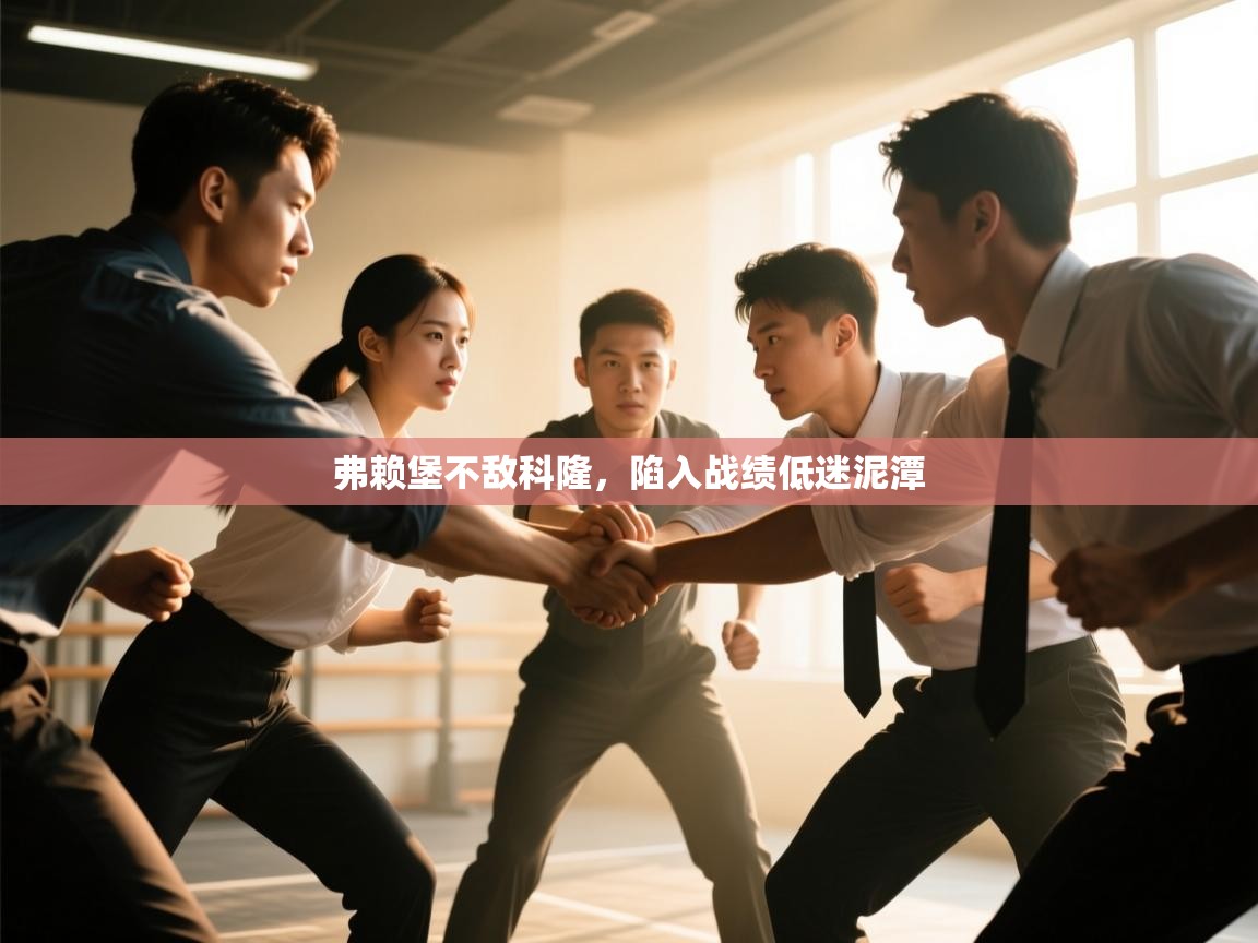 弗赖堡不敌科隆，陷入战绩低迷泥潭