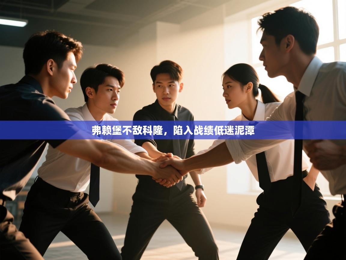 弗赖堡不敌科隆,陷入战绩低迷泥潭 第2张