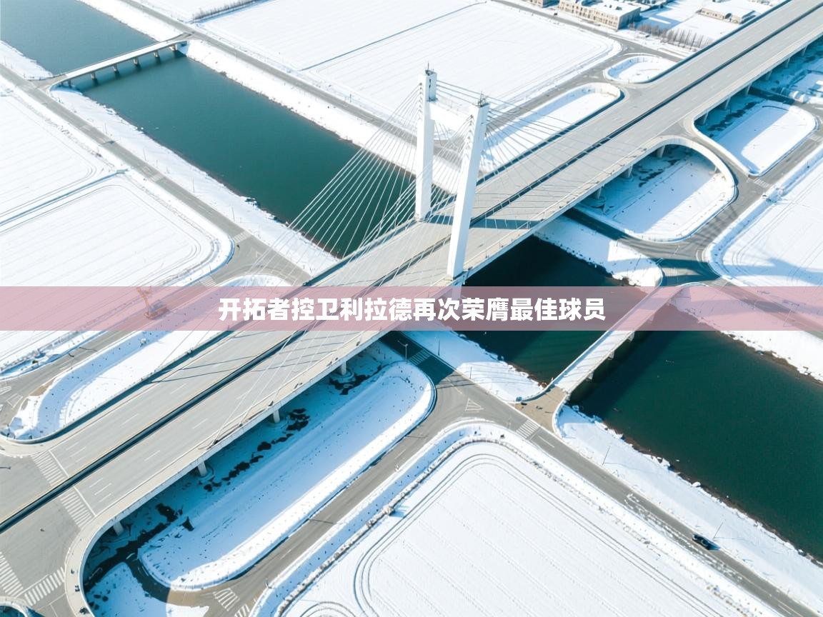 开拓者控卫利拉德再次荣膺最佳球员 第2张