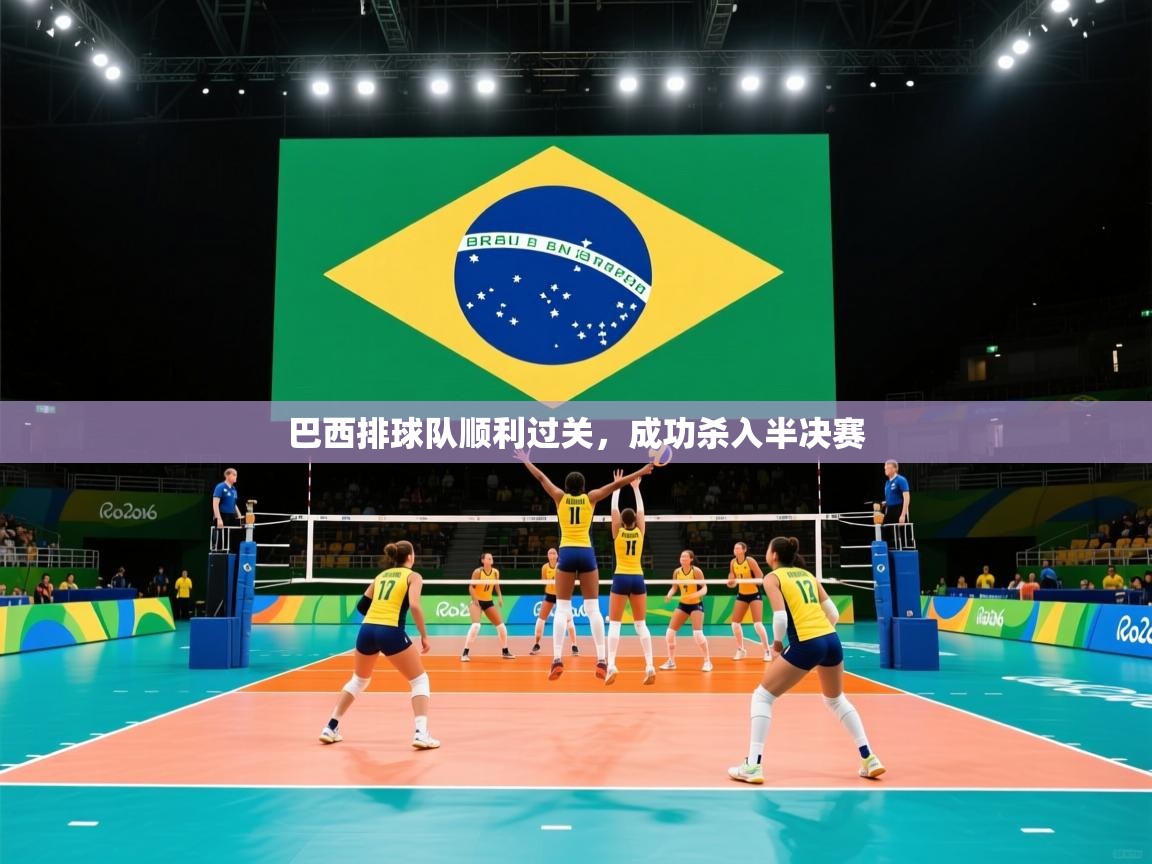 巴西排球队顺利过关，成功杀入半决赛