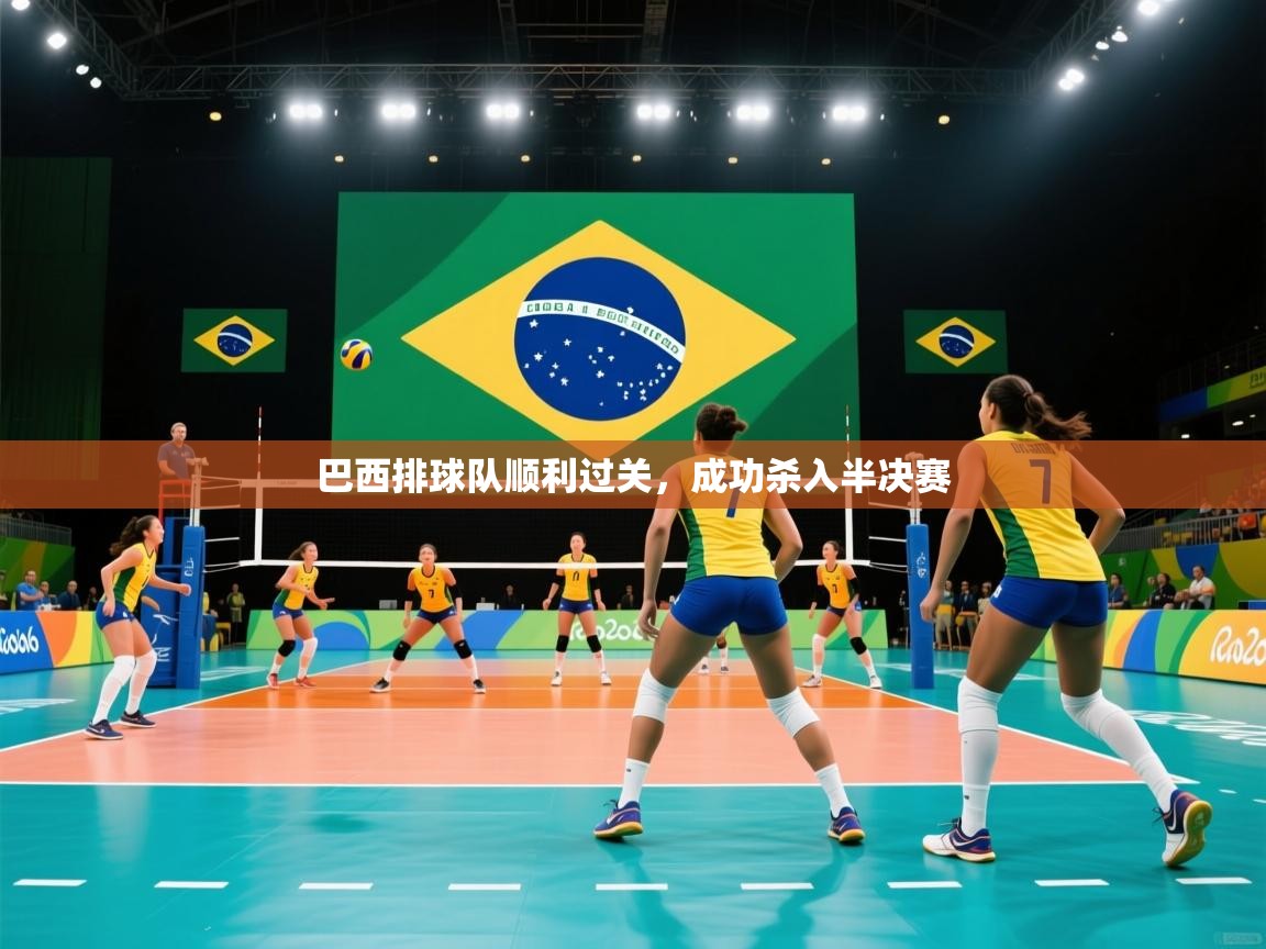 巴西排球队顺利过关,成功杀入半决赛 第2张
