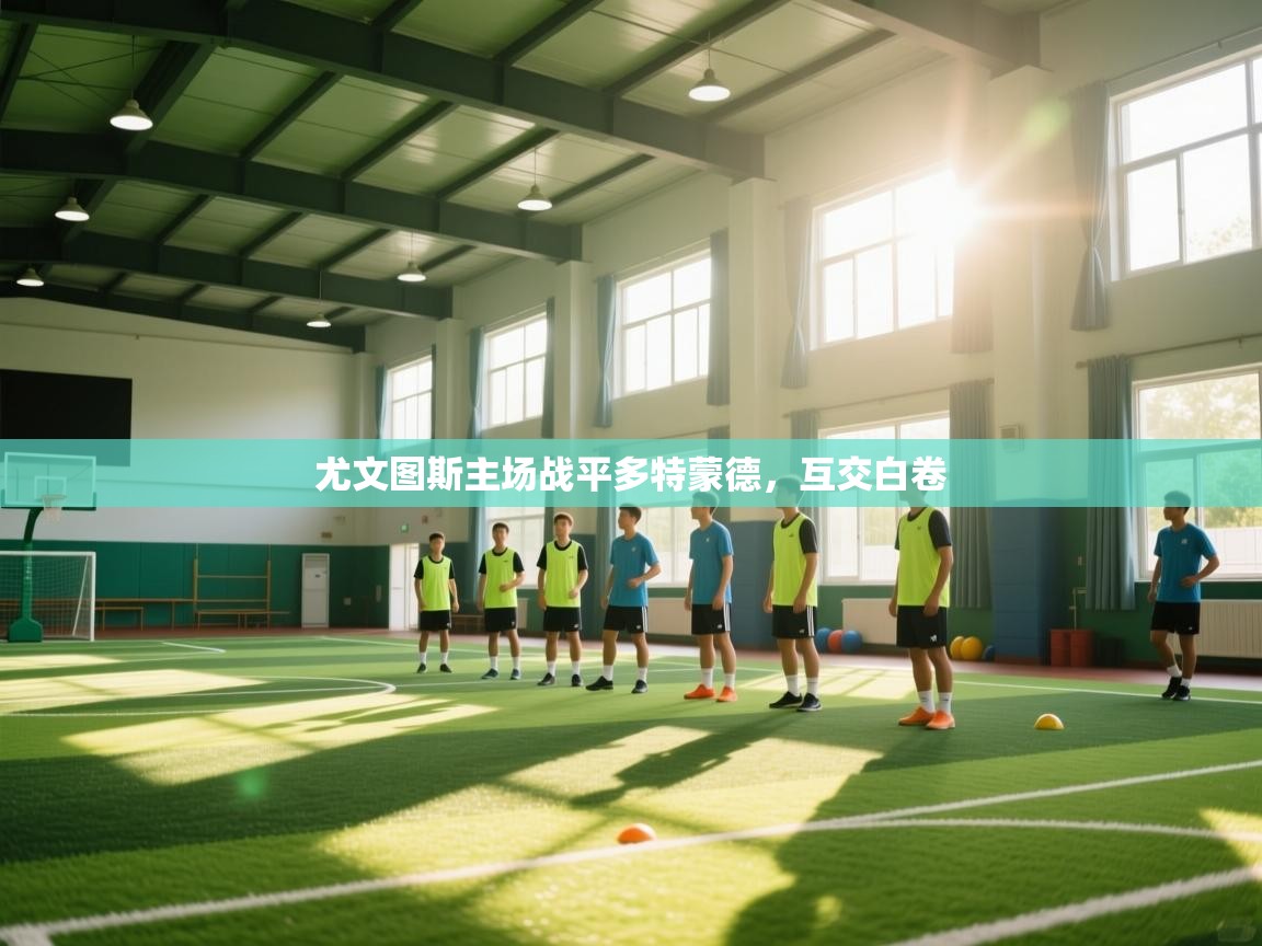 尤文图斯主场战平多特蒙德，互交白卷  第2张