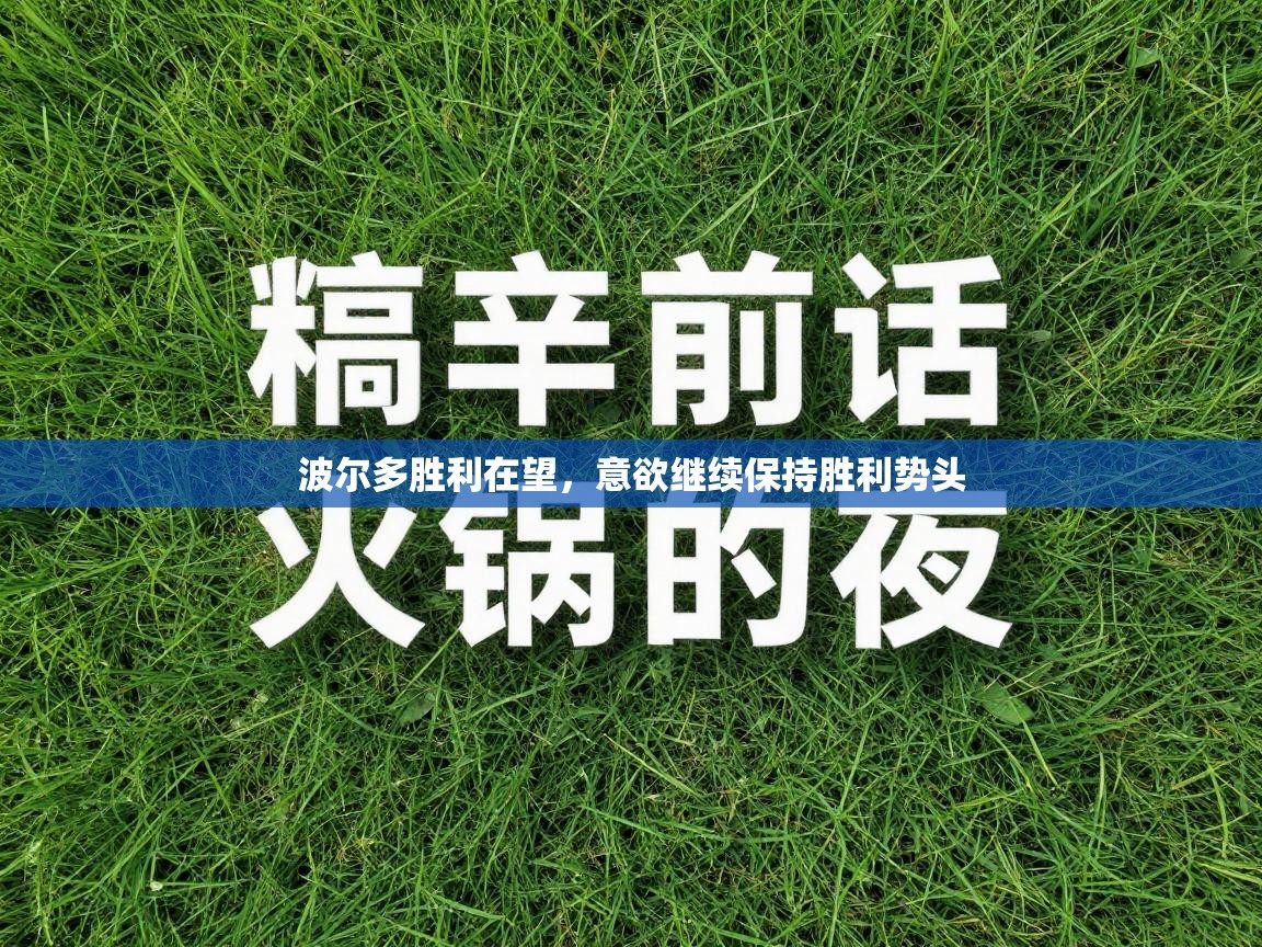 波尔多胜利在望，意欲继续保持胜利势头