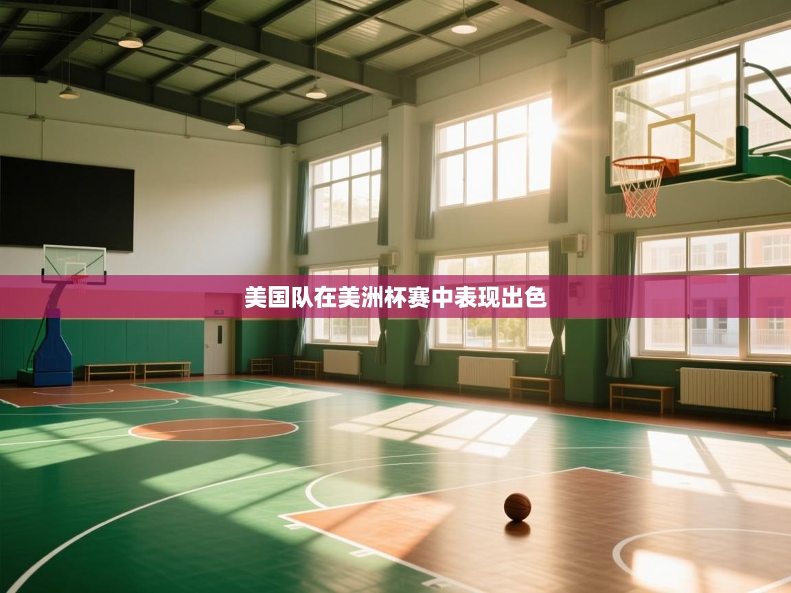 美国队在美洲杯赛中表现出色