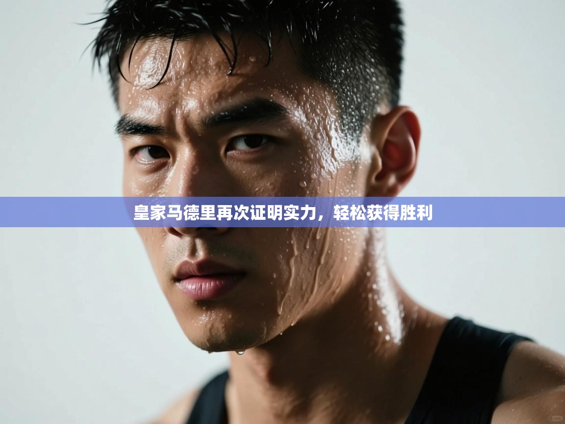 皇家马德里再次证明实力，轻松获得胜利