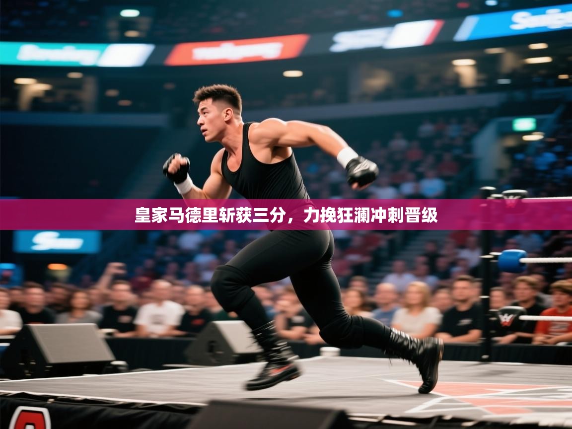 皇家马德里斩获三分，力挽狂澜冲刺晋级