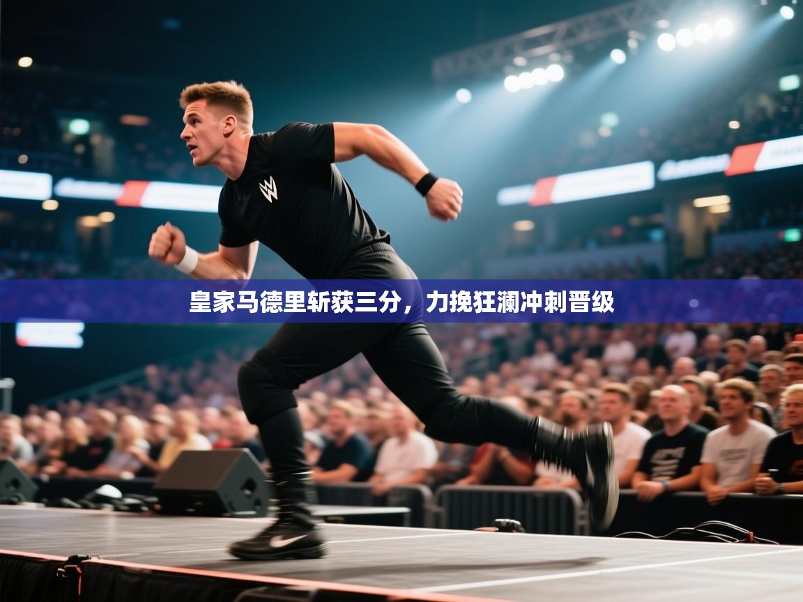 皇家马德里斩获三分，力挽狂澜冲刺晋级  第2张