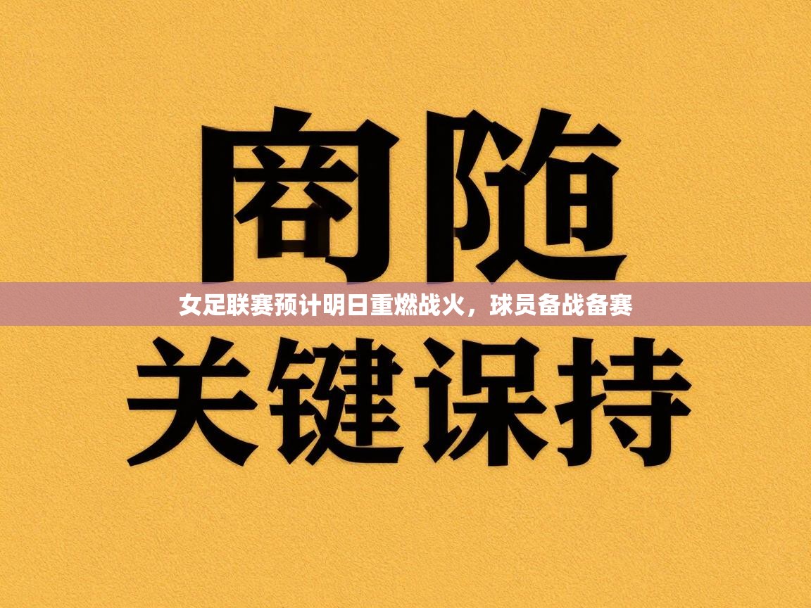 女足联赛预计明日重燃战火，球员备战备赛  第2张