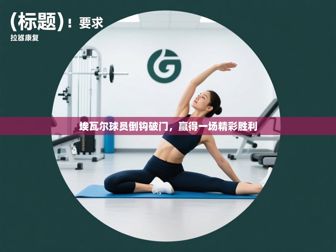 埃瓦尔球员倒钩破门，赢得一场精彩胜利  第2张