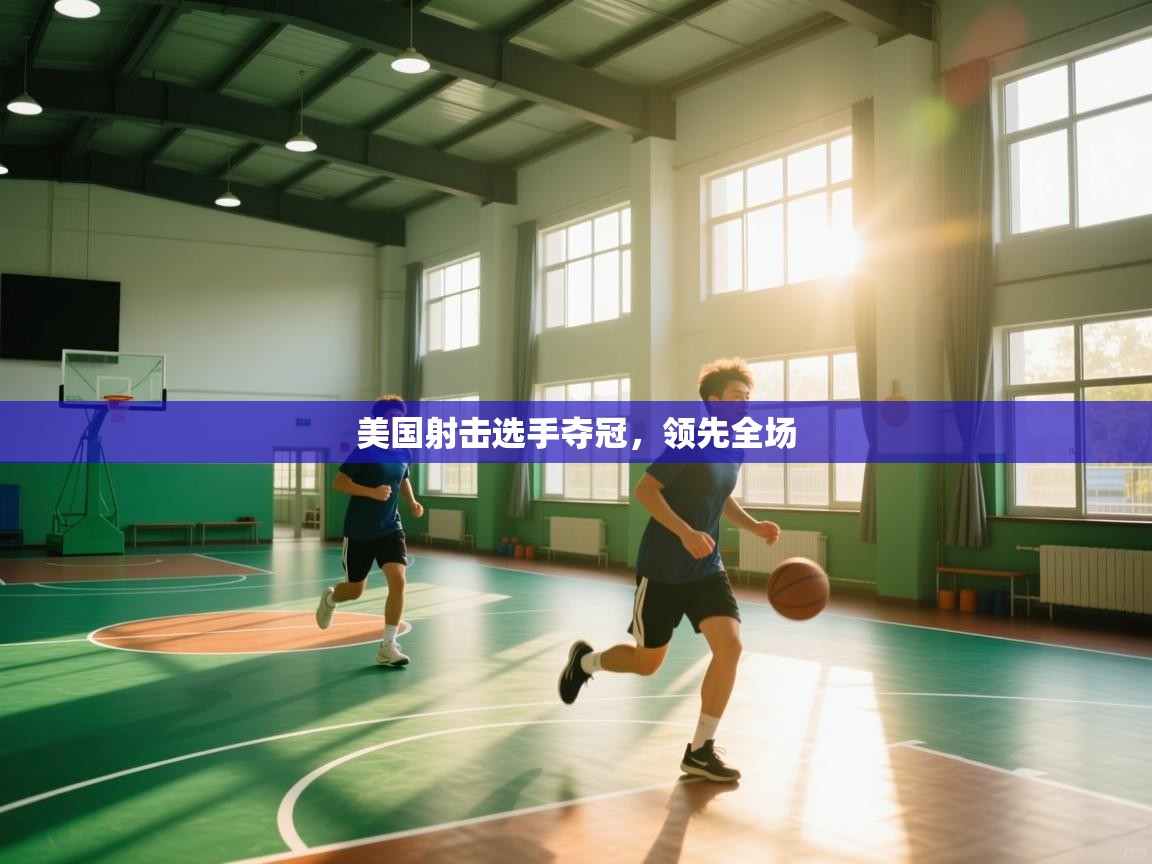 美国射击选手夺冠，领先全场