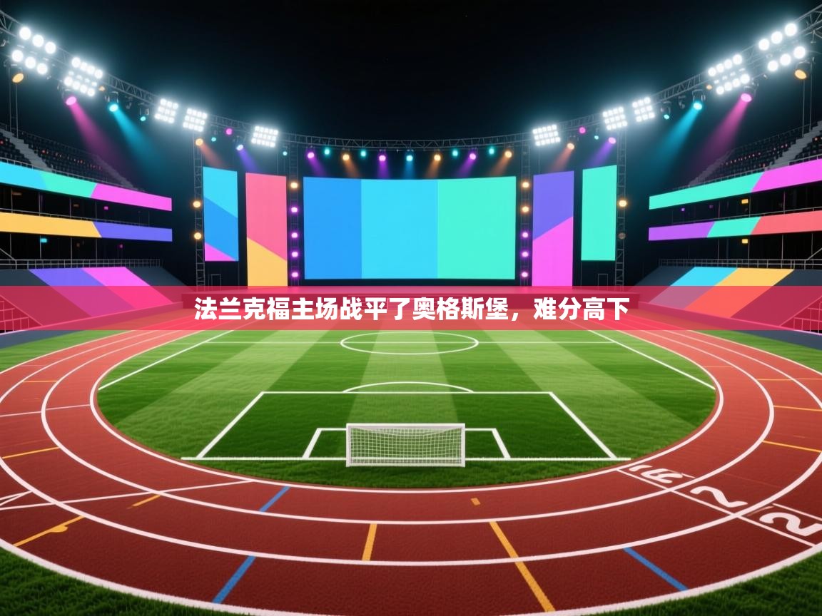 法兰克福主场战平了奥格斯堡，难分高下  第1张