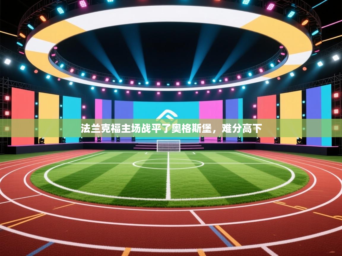 法兰克福主场战平了奥格斯堡，难分高下  第2张