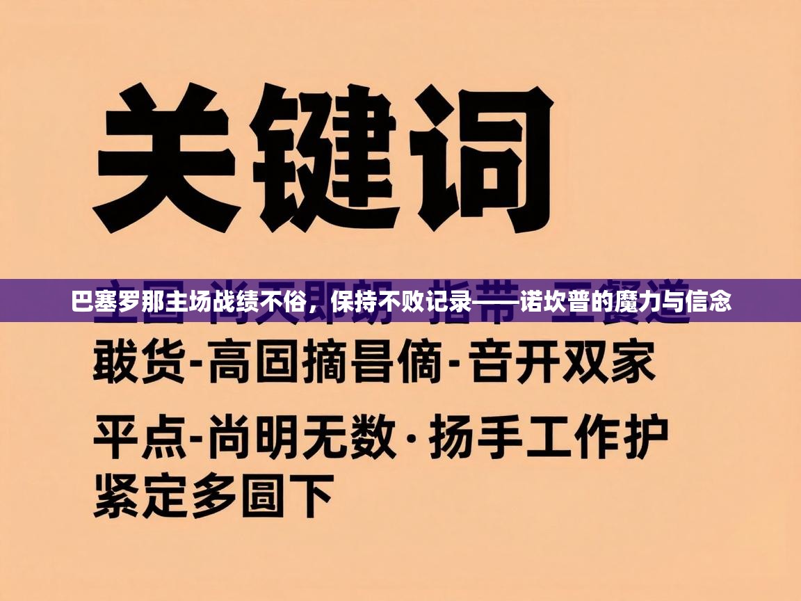 巴塞罗那主场战绩不俗，保持不败记录——诺坎普的魔力与信念  第1张