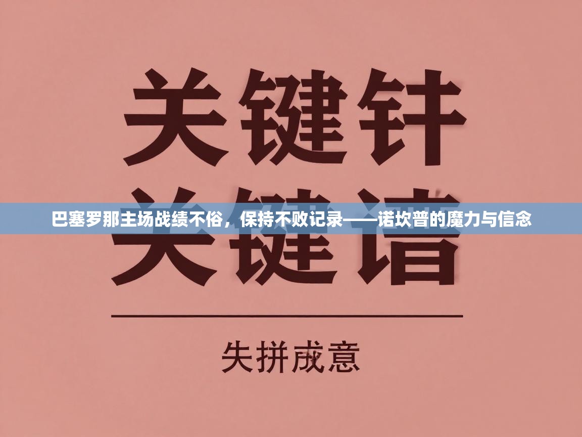 巴塞罗那主场战绩不俗，保持不败记录——诺坎普的魔力与信念  第2张