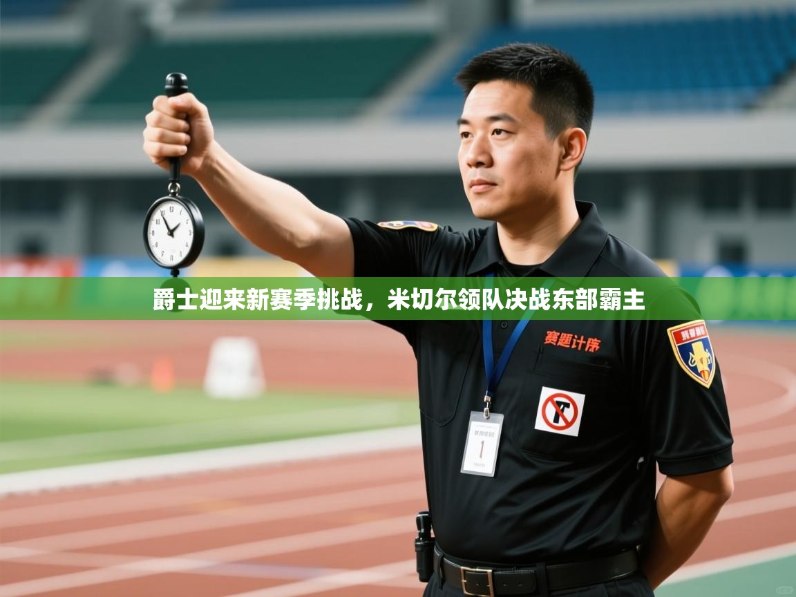 爵士迎来新赛季挑战，米切尔领队决战东部霸主