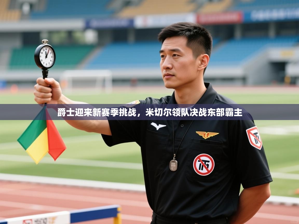 爵士迎来新赛季挑战，米切尔领队决战东部霸主  第2张