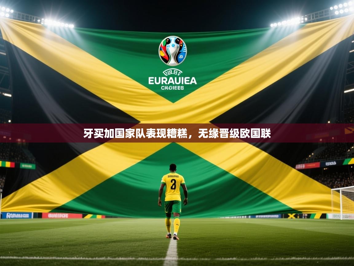 牙买加国家队表现糟糕，无缘晋级欧国联