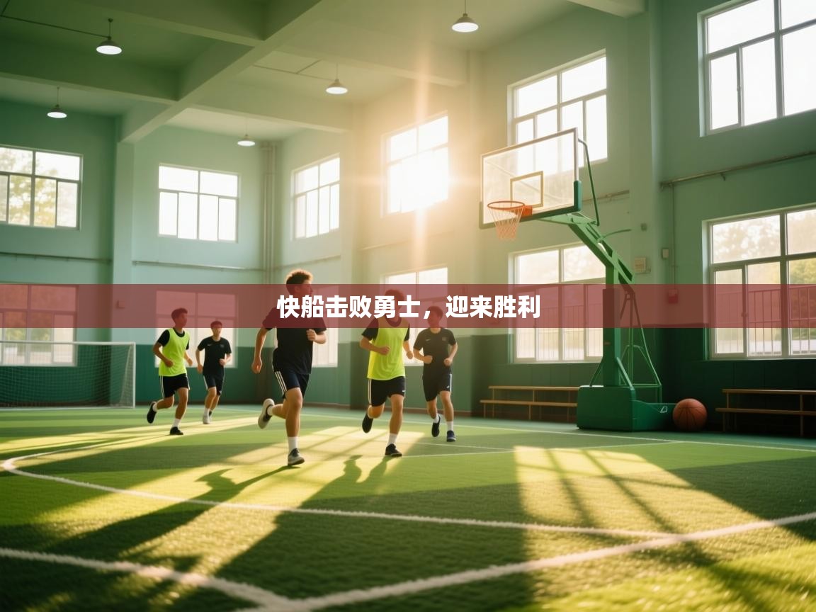 快船击败勇士，迎来胜利  第2张