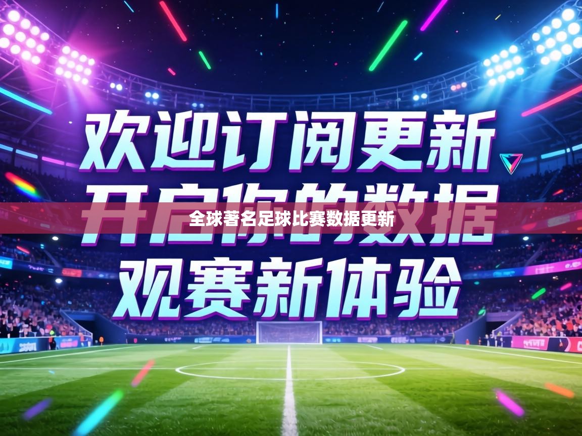 全球著名足球比赛数据更新