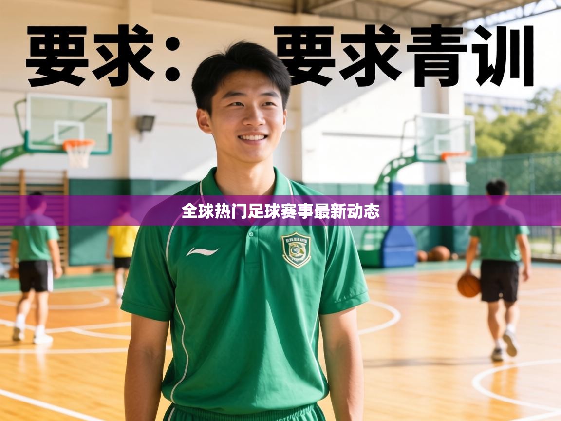 全球热门足球赛事最新动态