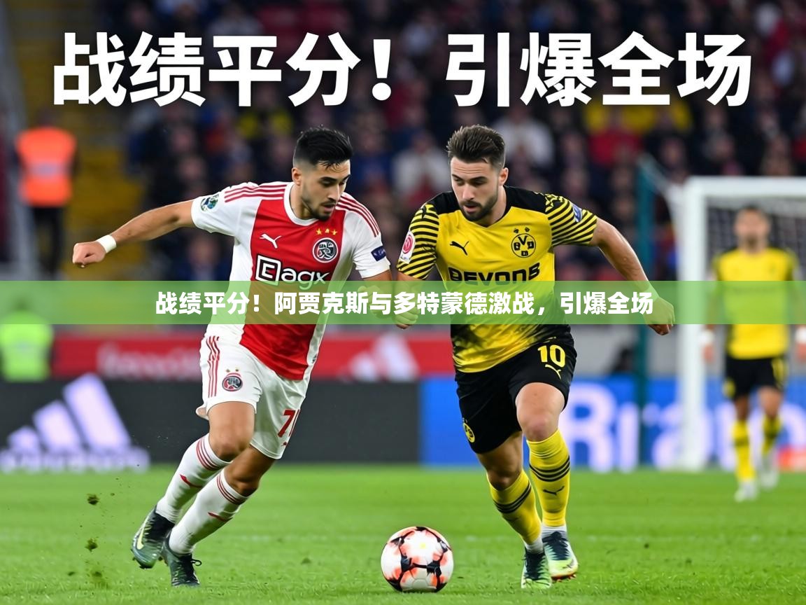 战绩平分！阿贾克斯与多特蒙德激战，引爆全场