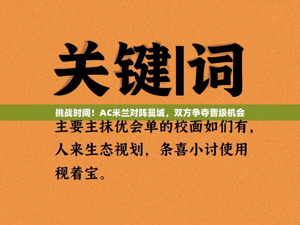 挑战时间！AC米兰对阵曼城，双方争夺晋级机会  第2张
