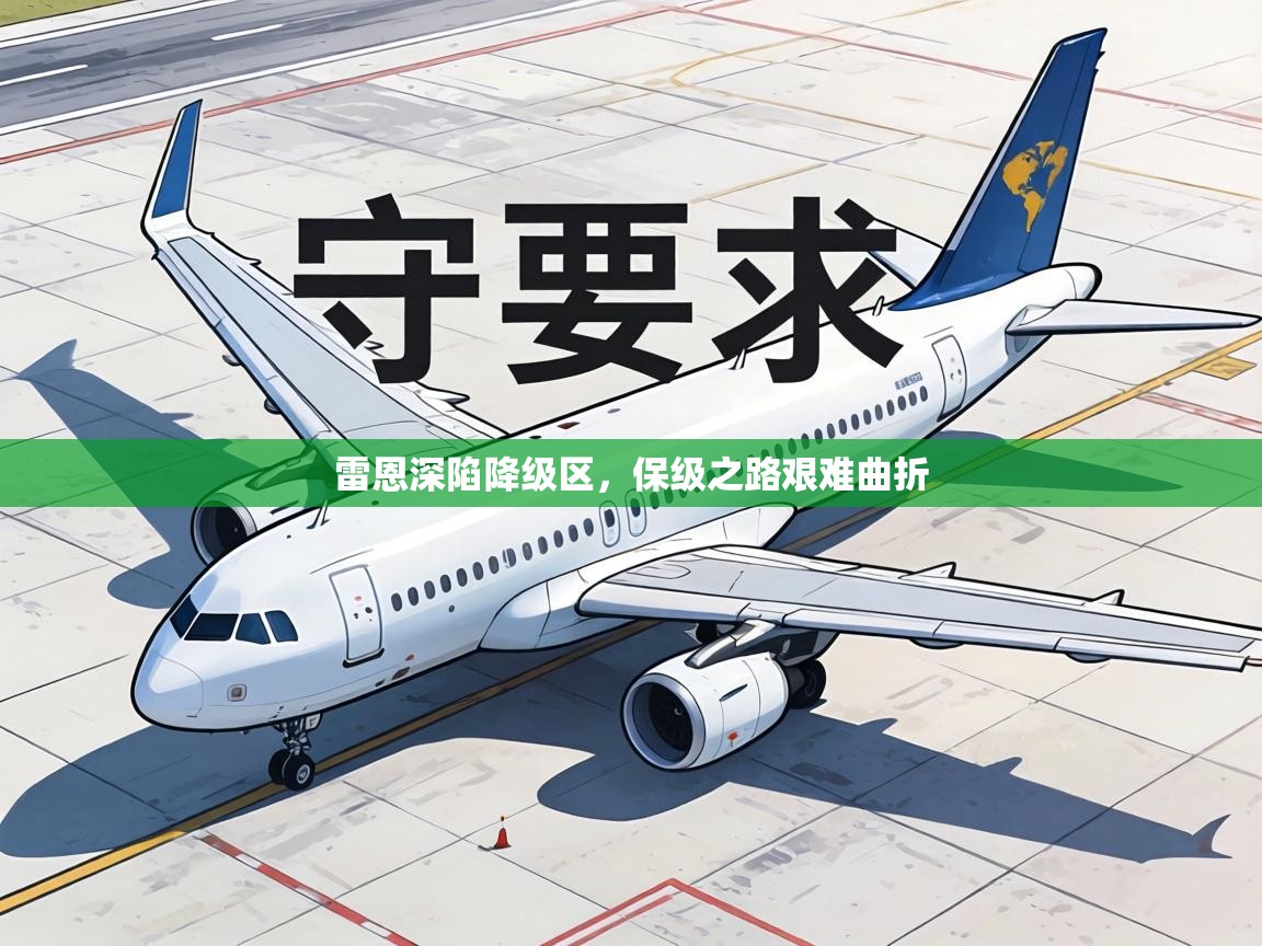 雷恩深陷降级区，保级之路艰难曲折  第2张