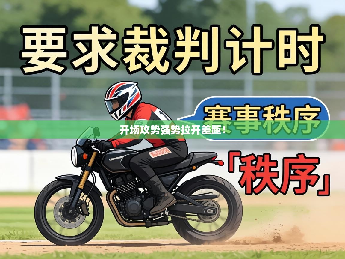 开场攻势强势拉开差距！