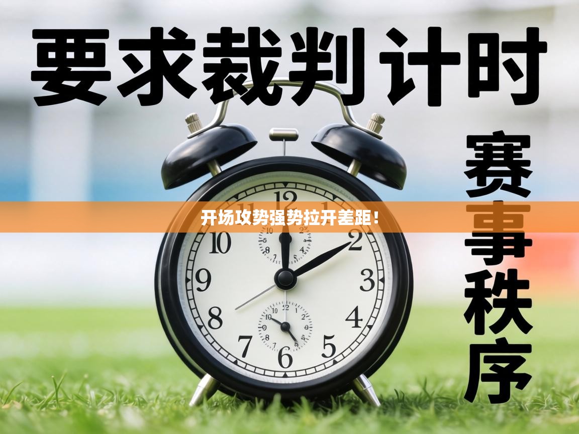 开场攻势强势拉开差距！  第2张